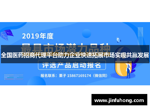 全国医药招商代理平台助力企业快速拓展市场实现共赢发展