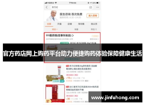 官方药店网上购药平台助力便捷购药体验保障健康生活
