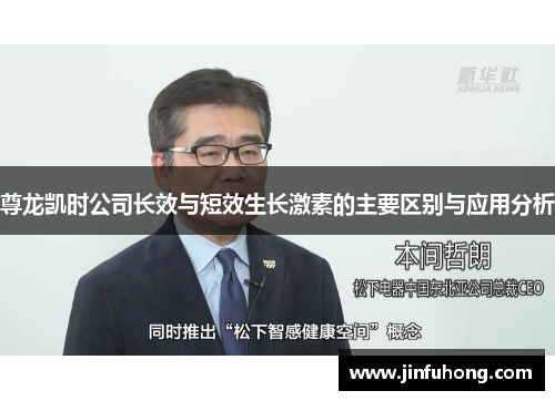 尊龙凯时公司长效与短效生长激素的主要区别与应用分析