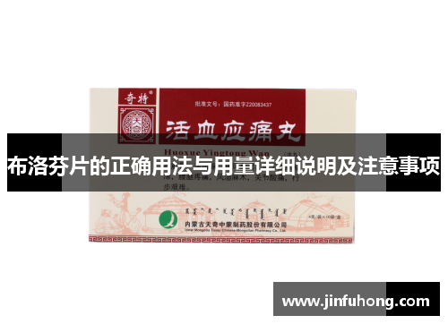 布洛芬片的正确用法与用量详细说明及注意事项