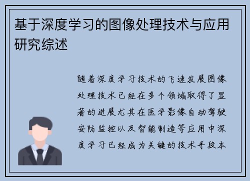 基于深度学习的图像处理技术与应用研究综述