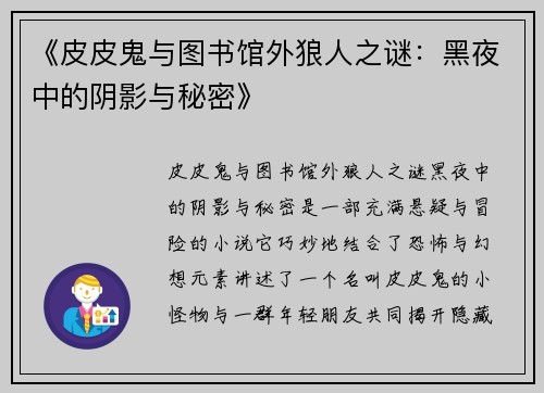 《皮皮鬼与图书馆外狼人之谜：黑夜中的阴影与秘密》