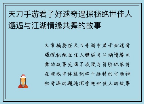 天刀手游君子好逑奇遇探秘绝世佳人邂逅与江湖情缘共舞的故事
